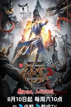 神墓海报