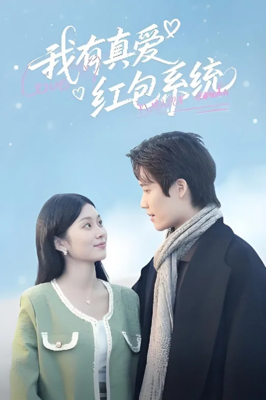 我有真爱红包系统海报