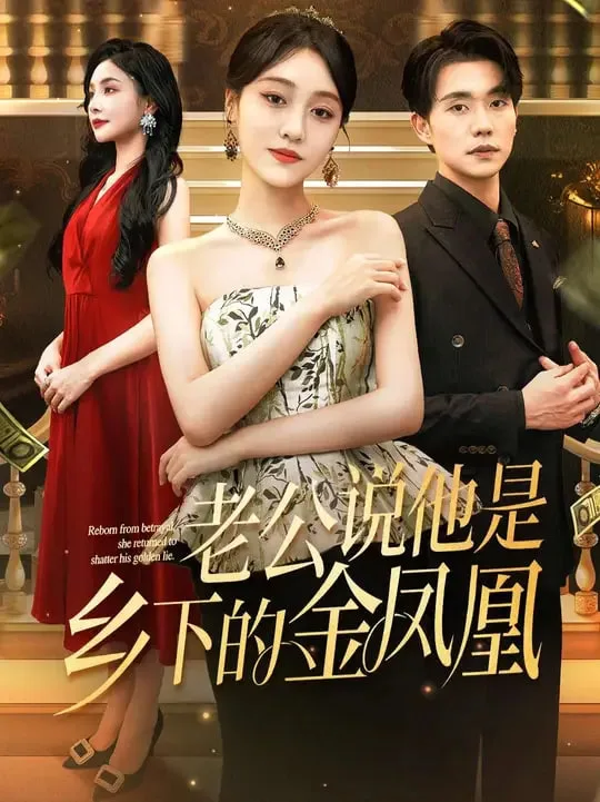 老公说他是乡下的金凤凰海报