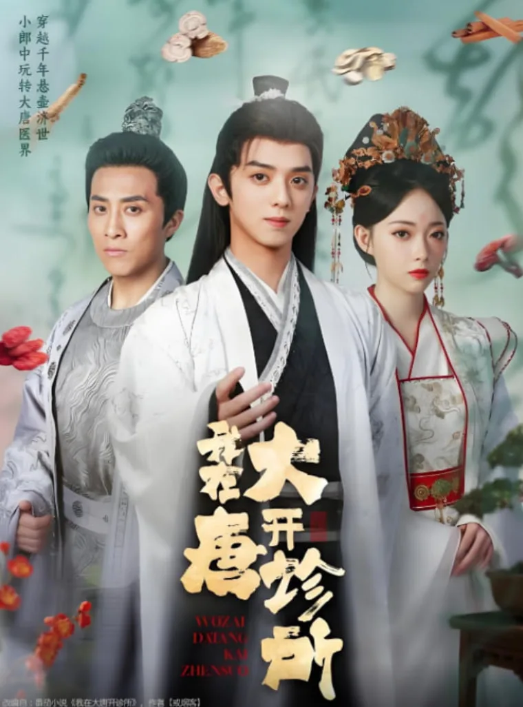 我在大唐开诊所海报