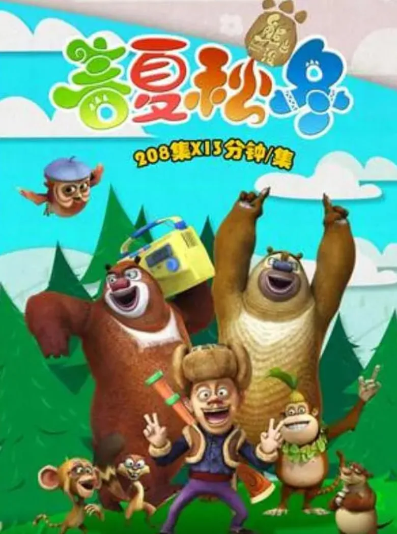 熊出没之春夏秋冬海报