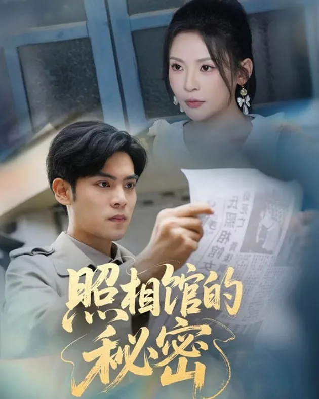 新版：照相馆的秘密海报