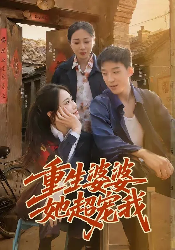 重生婆婆她超宠我