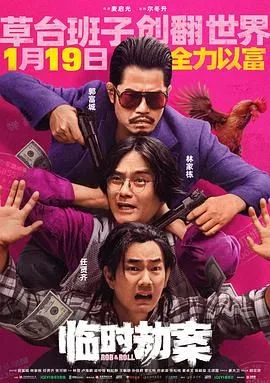 临时劫案 粤语版海报