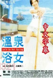 温泉浴女海报