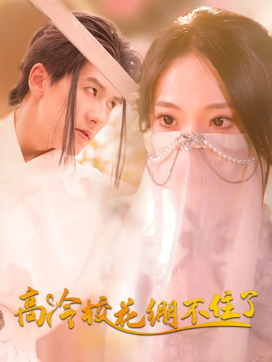 高冷校花绷不住了海报