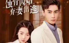 蚀骨囚婚，弃妻出逃海报