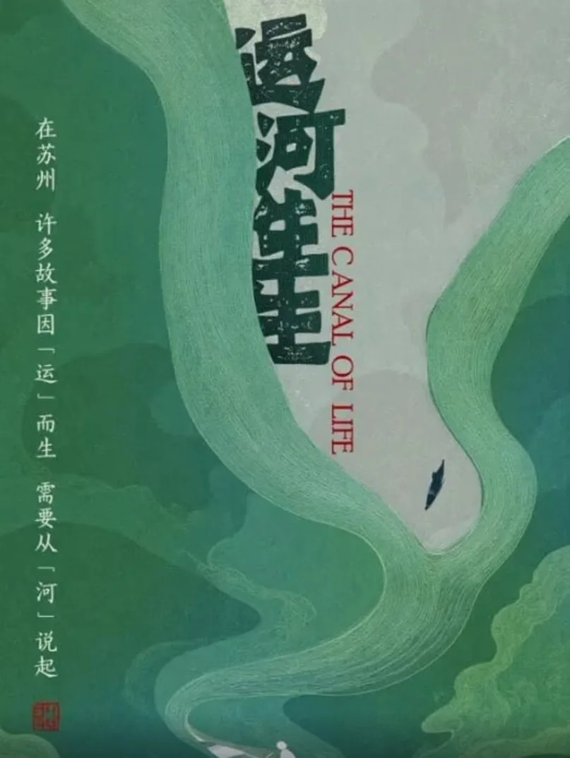 运河生生海报