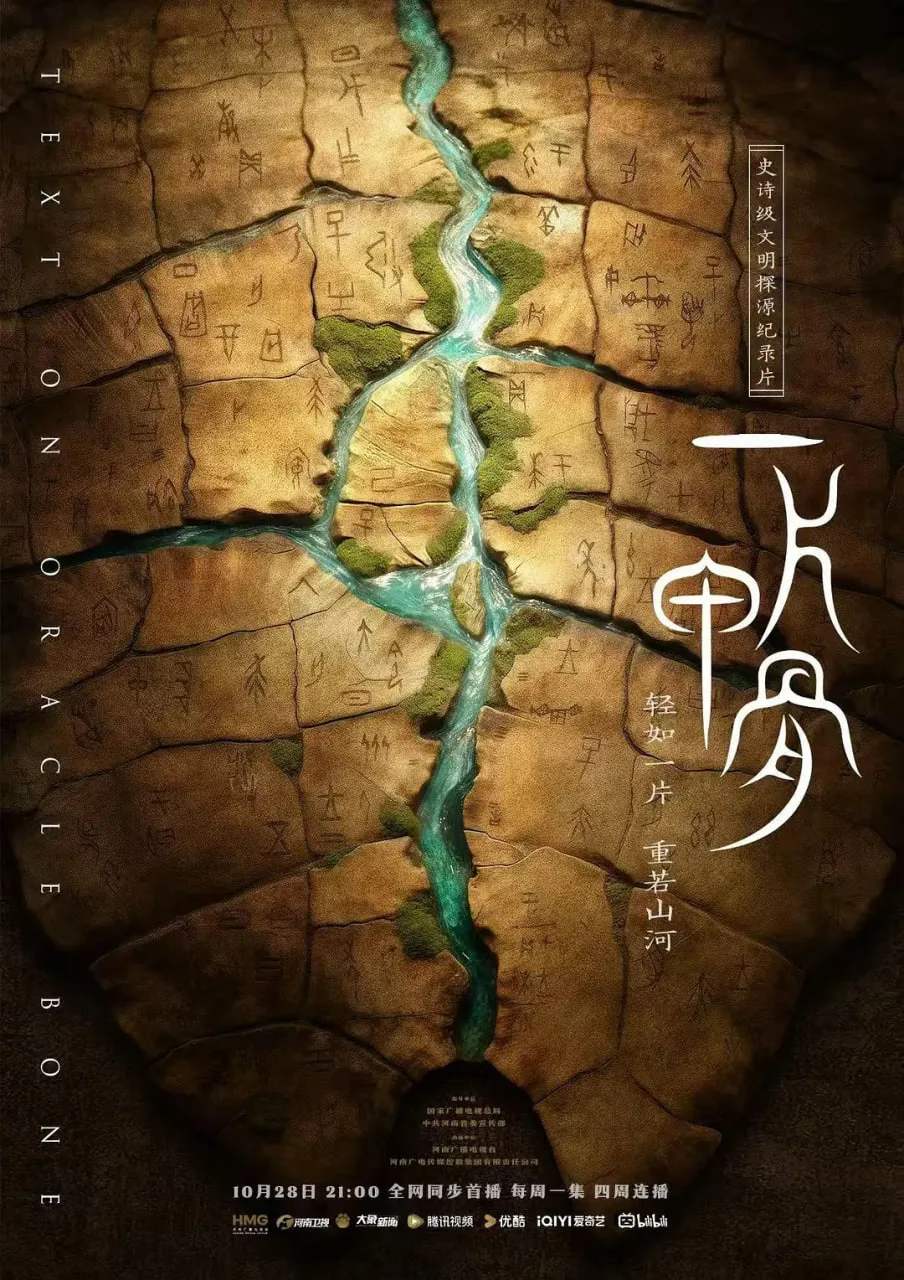 一片甲骨海报