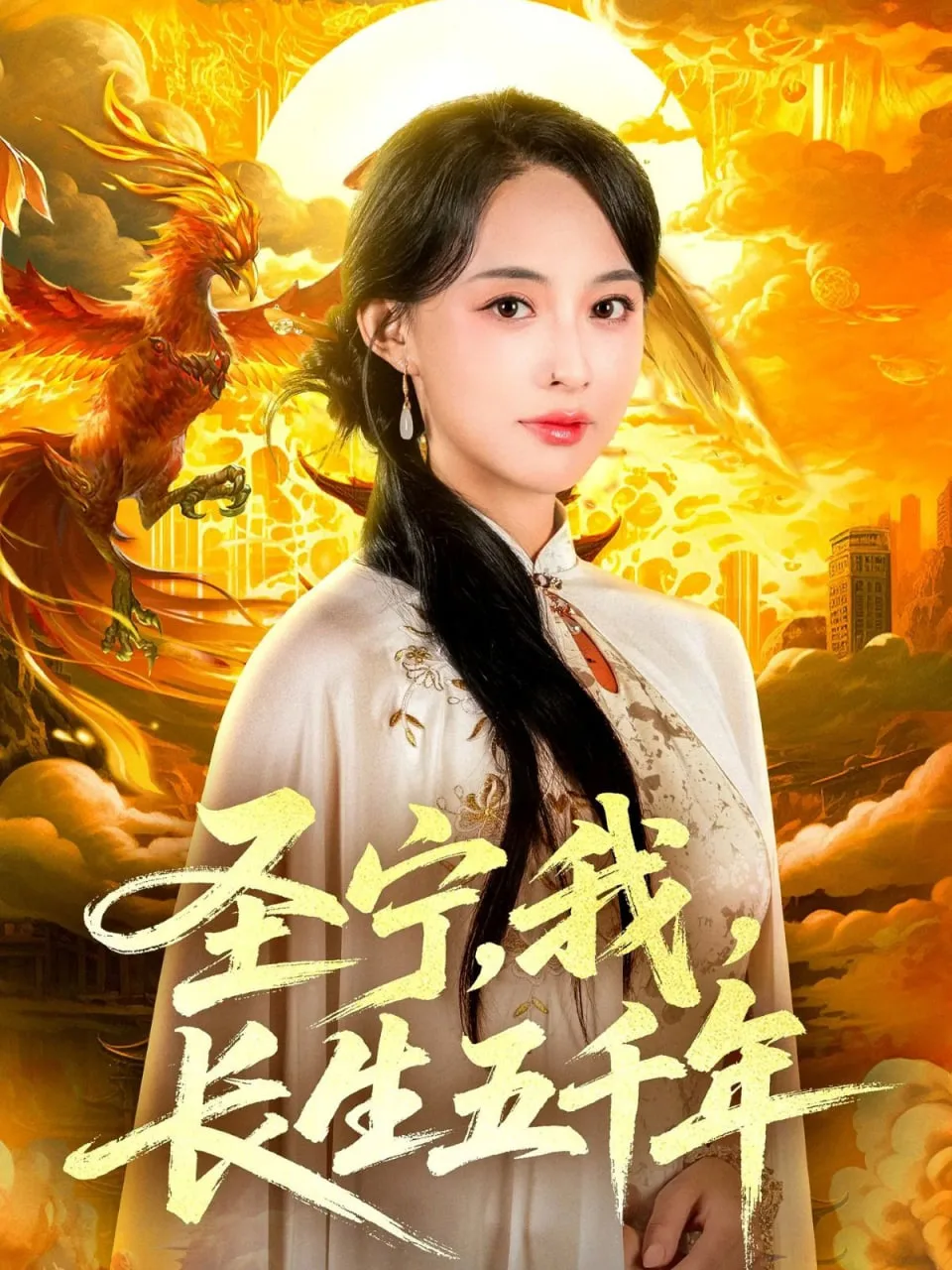 圣宁我长生五千年海报