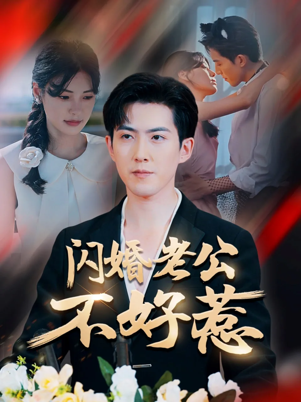 闪婚老公不好惹海报