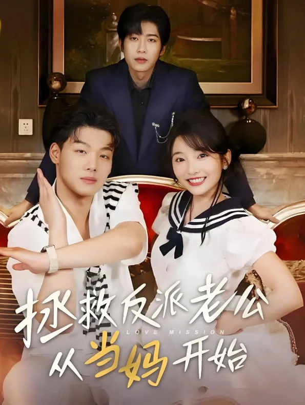 拯救反派老公从当妈开始海报
