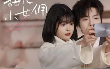 萧总的甜心小女佣-我的魅力失控了海报