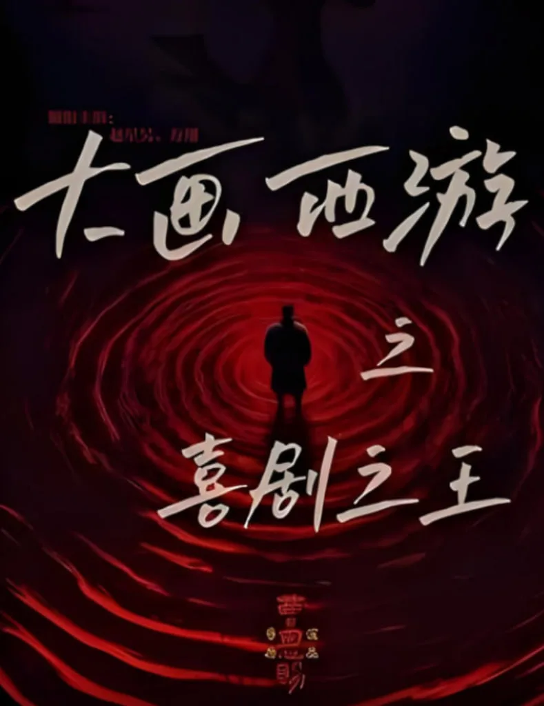 大画西游之喜剧之王海报