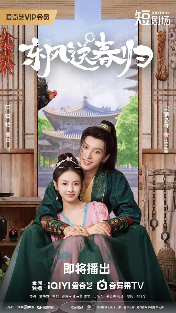 东风送春归海报