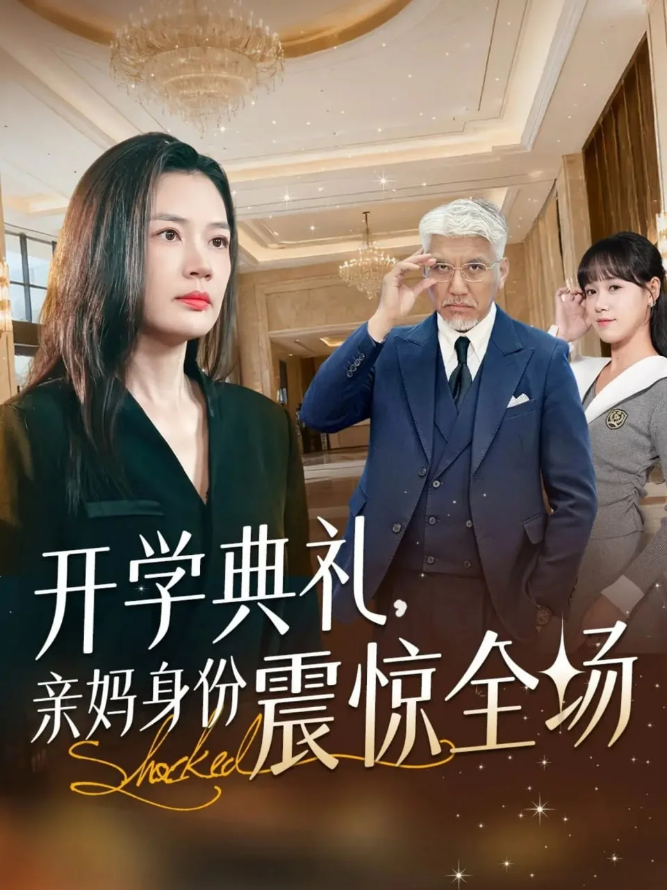 开学典礼亲妈身份震惊全场海报