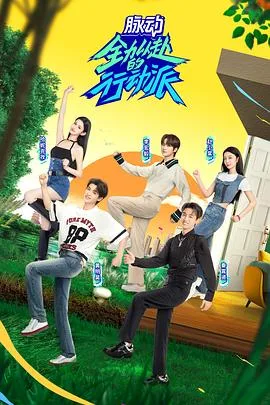 全力以赴的行动派 第二季海报