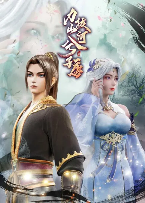 力拔山河兮子唐海报