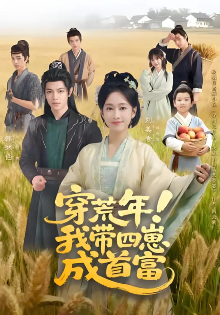 穿荒年！我带四崽成首富海报