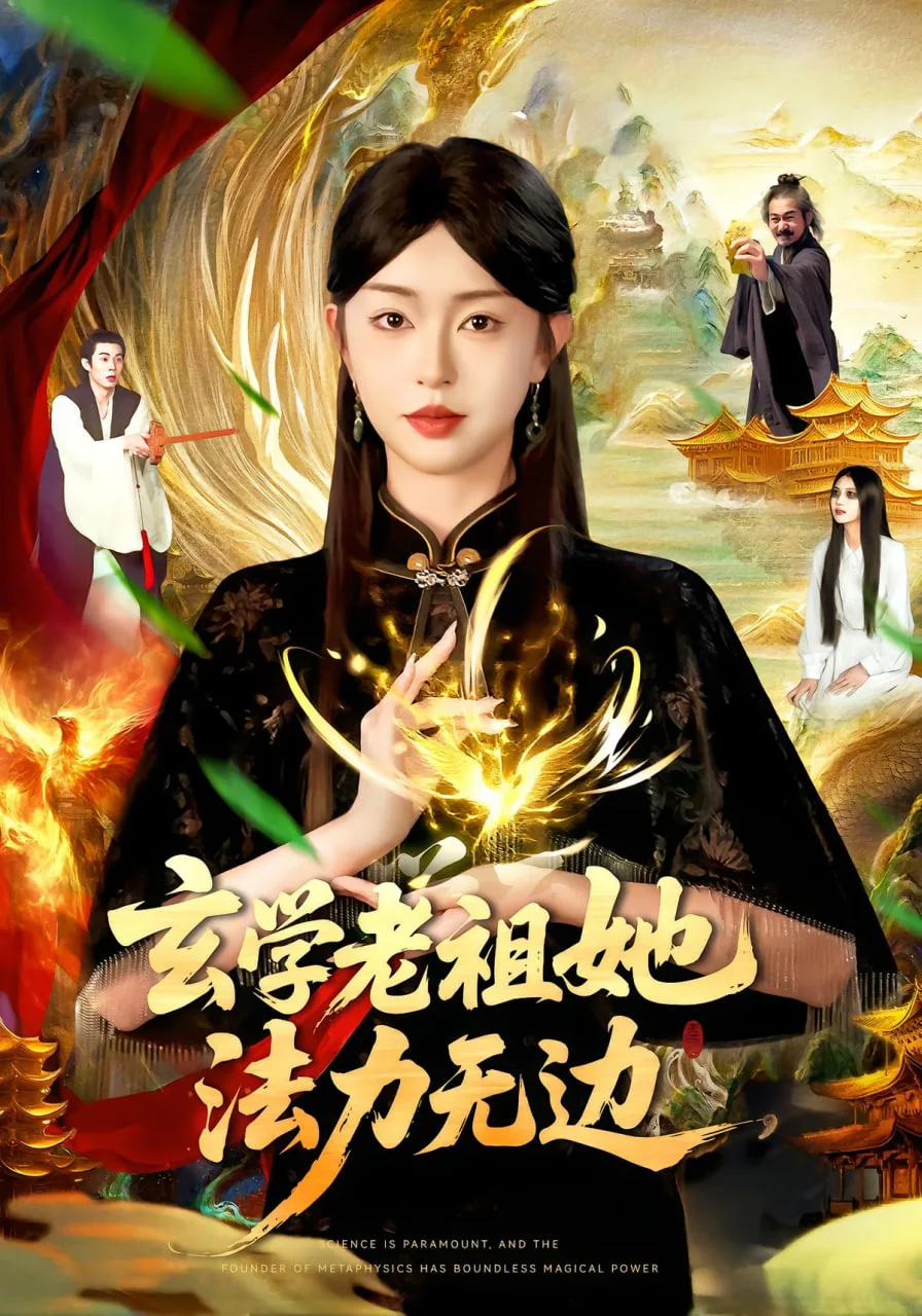 玄学老祖她法力无边海报