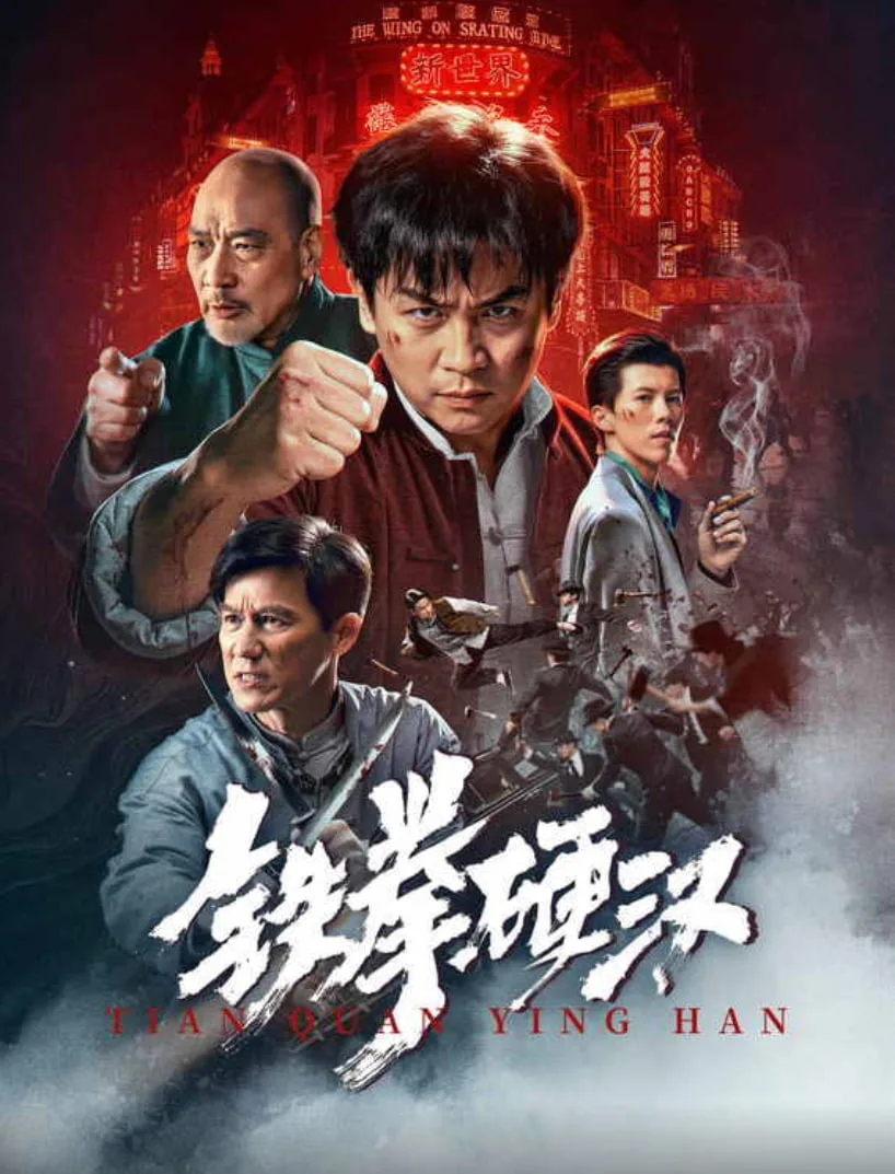 铁拳硬汉海报