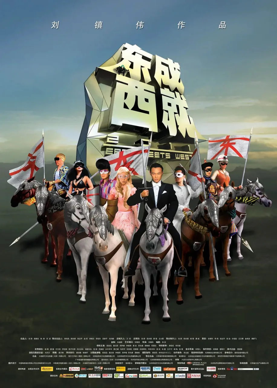东成西就2011 粤语版海报