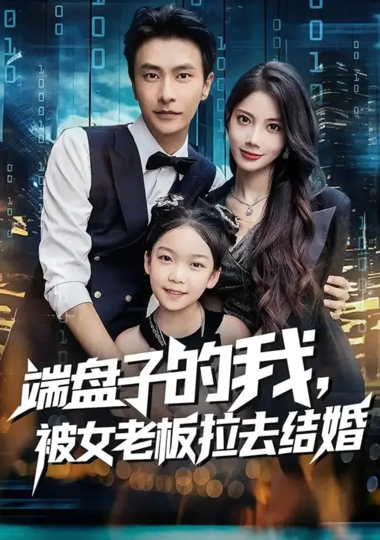 端盘子的我，被女老板拉去结婚海报