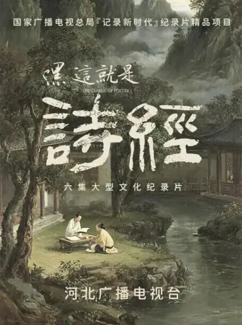 嘿，这就是诗经海报