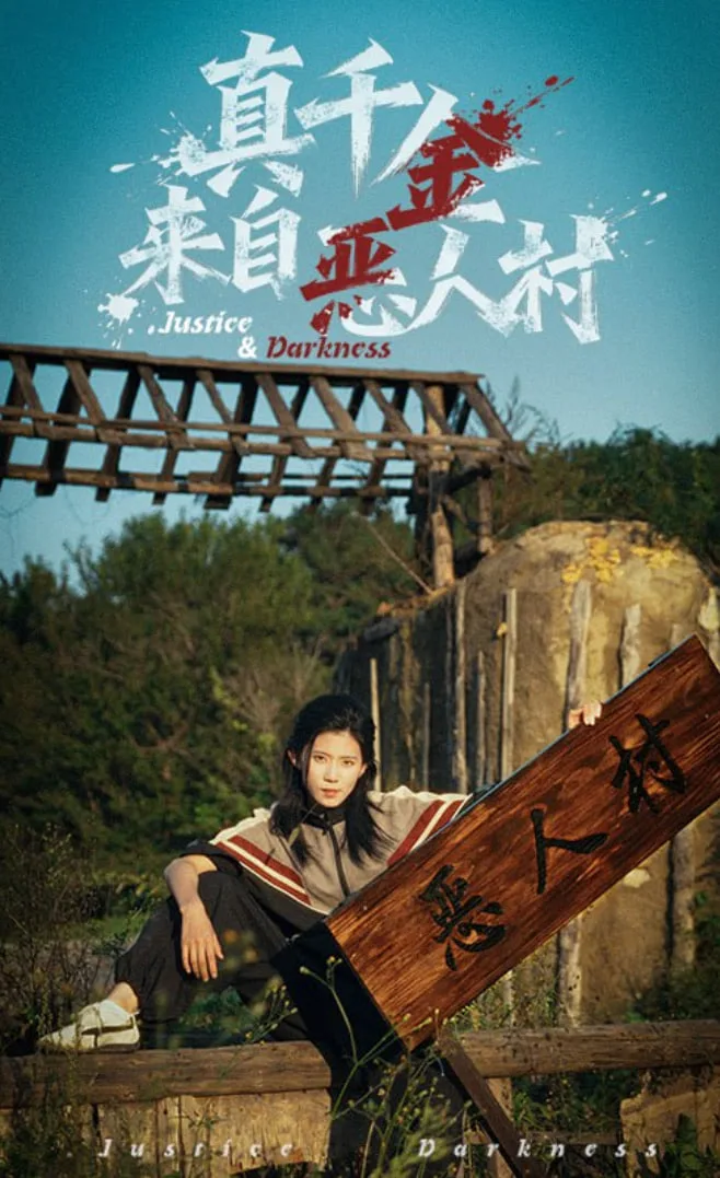 真千金来自恶人村海报