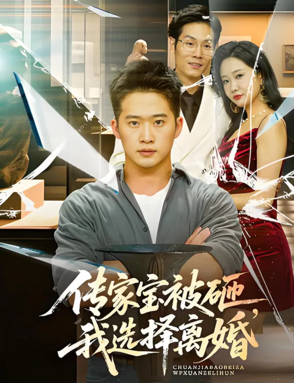 传家宝被砸我选择离婚海报