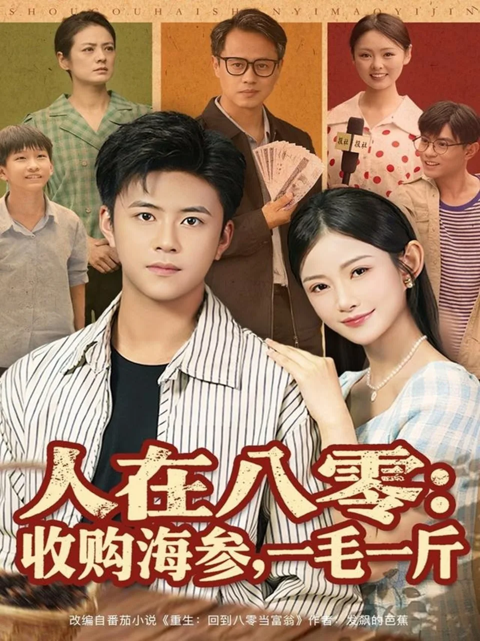 人在八零收购海参，一毛一斤海报