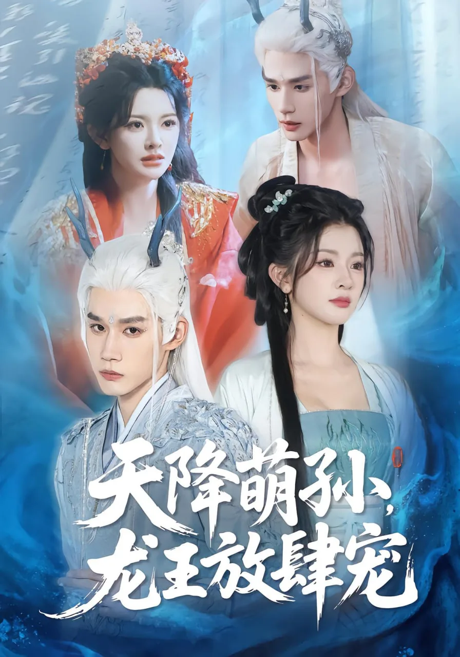 天降萌孙龙王放肆宠海报
