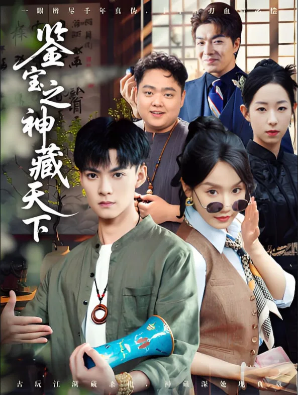 鉴宝之神藏天下海报