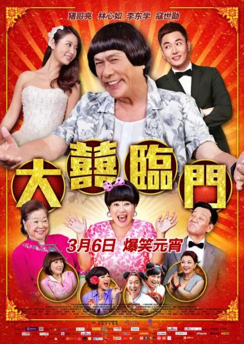 大喜临门海报