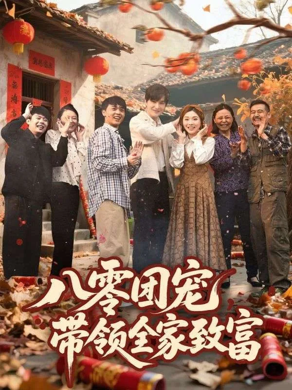 八零团宠，带领全家致富海报