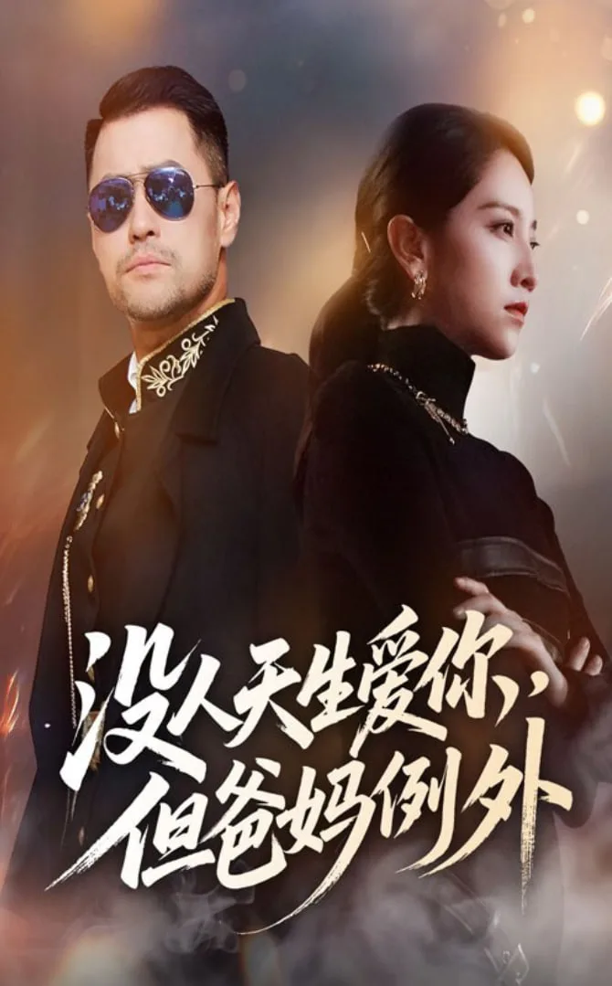 没人天生爱你但爸妈例外海报