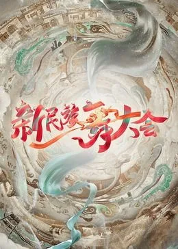 新民族舞大会海报