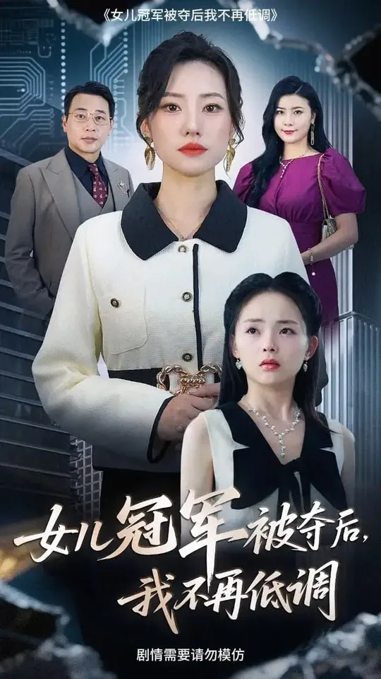 女儿冠军被夺后我不再低调海报