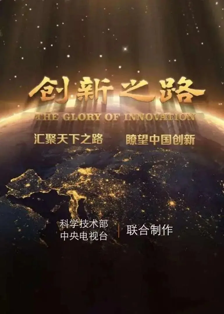 创新之路海报