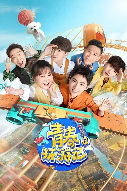 青春环游记 第三季海报