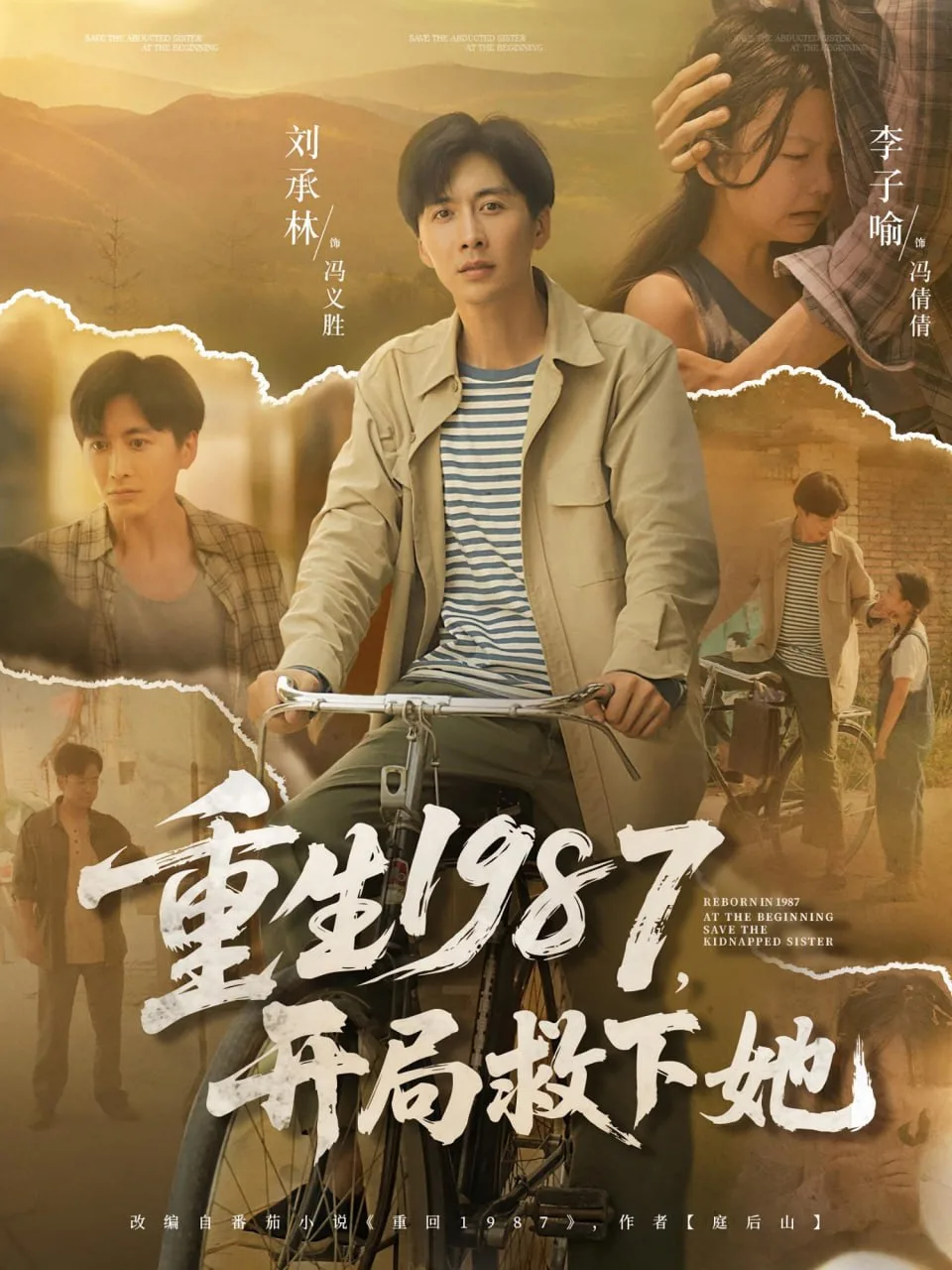 重生1987开局救下她海报
