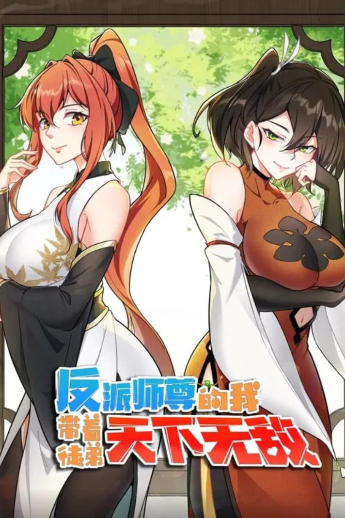 反派师尊的我带着徒弟们天下无敌 动态漫画