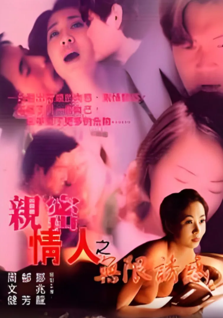 亲蜜情人之无限诱惑海报