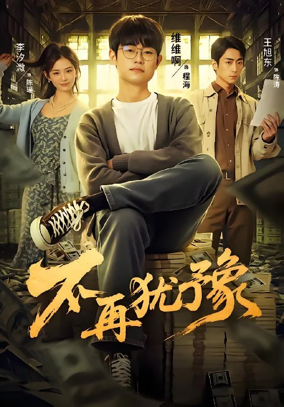 不再犹豫海报