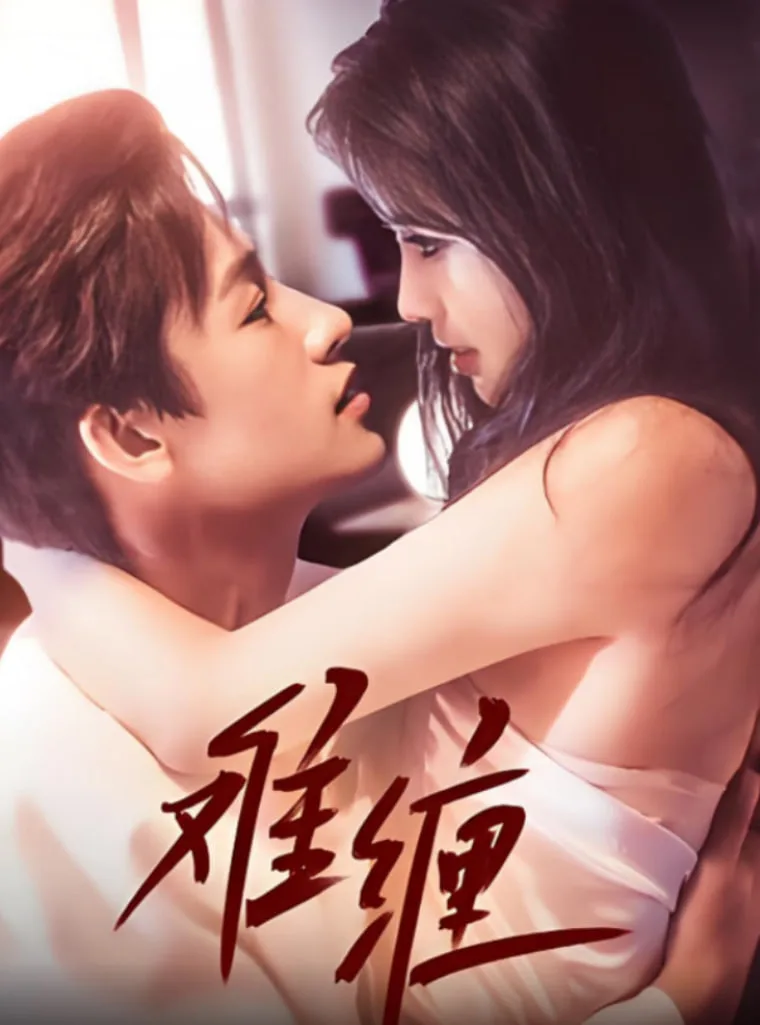 难缠 2025海报