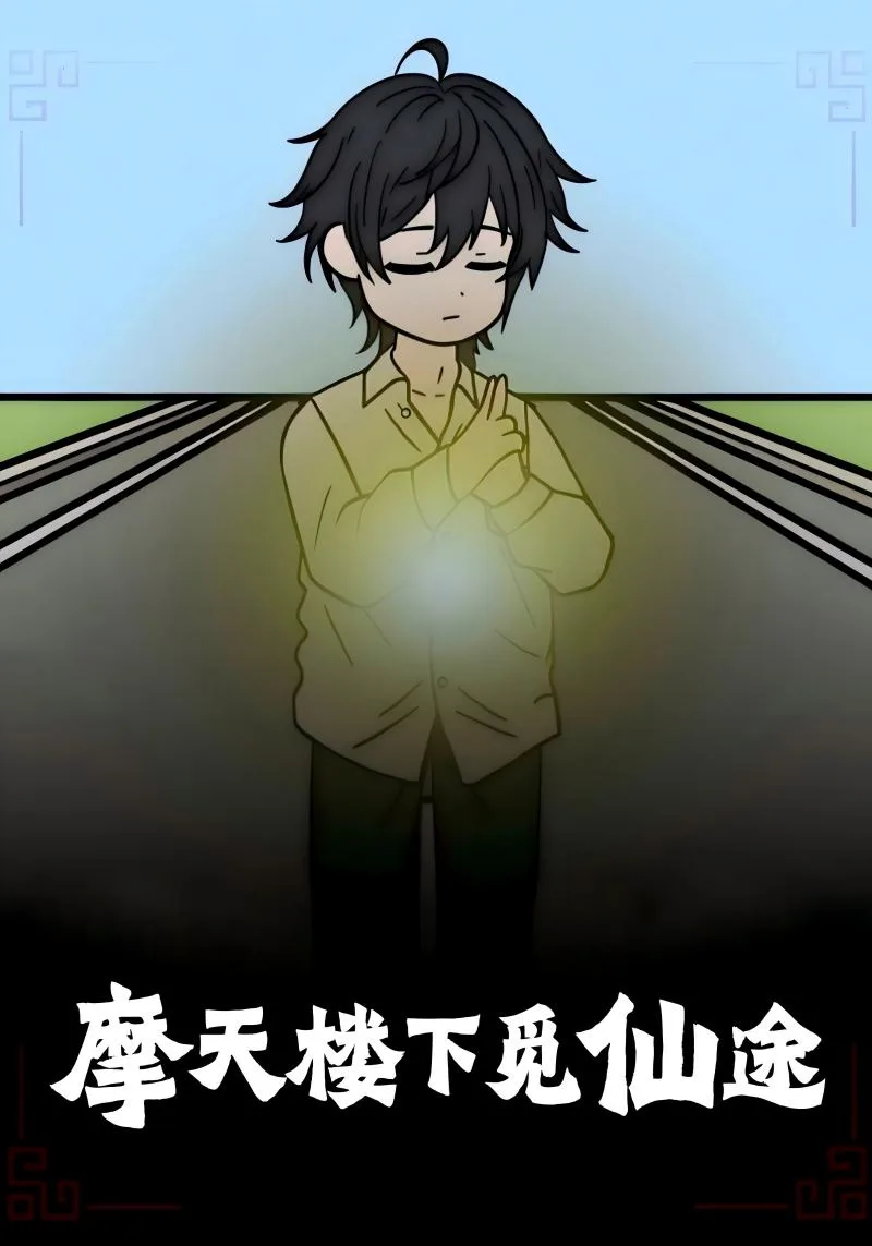 摩天楼下觅仙途海报