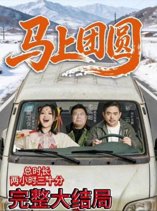 马上团圆
