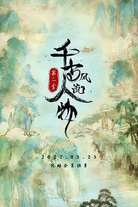 千古风流人物 第二季海报