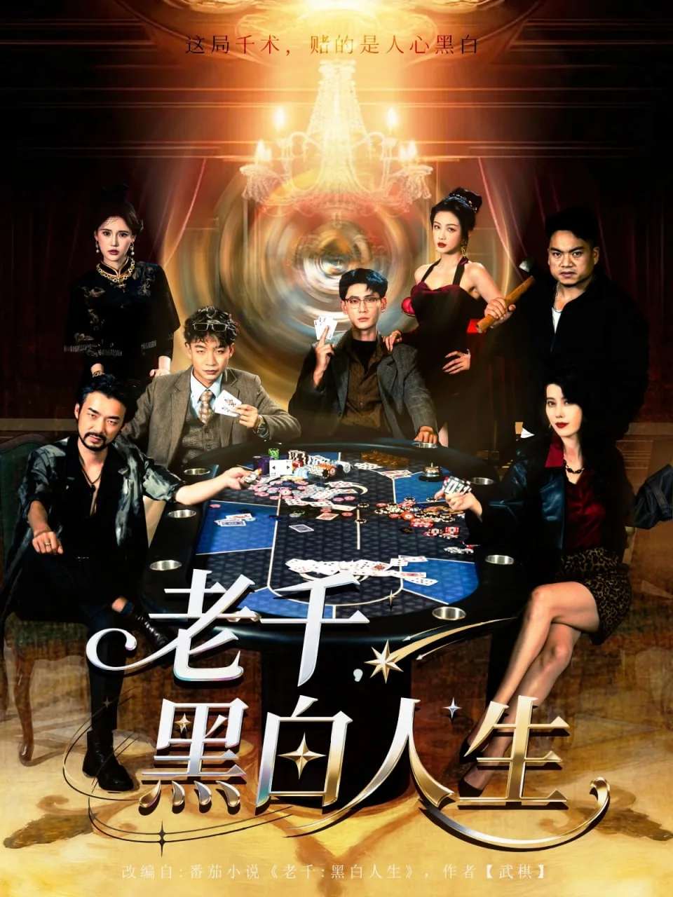 老千黑白人生（老千，黑白人生）海报