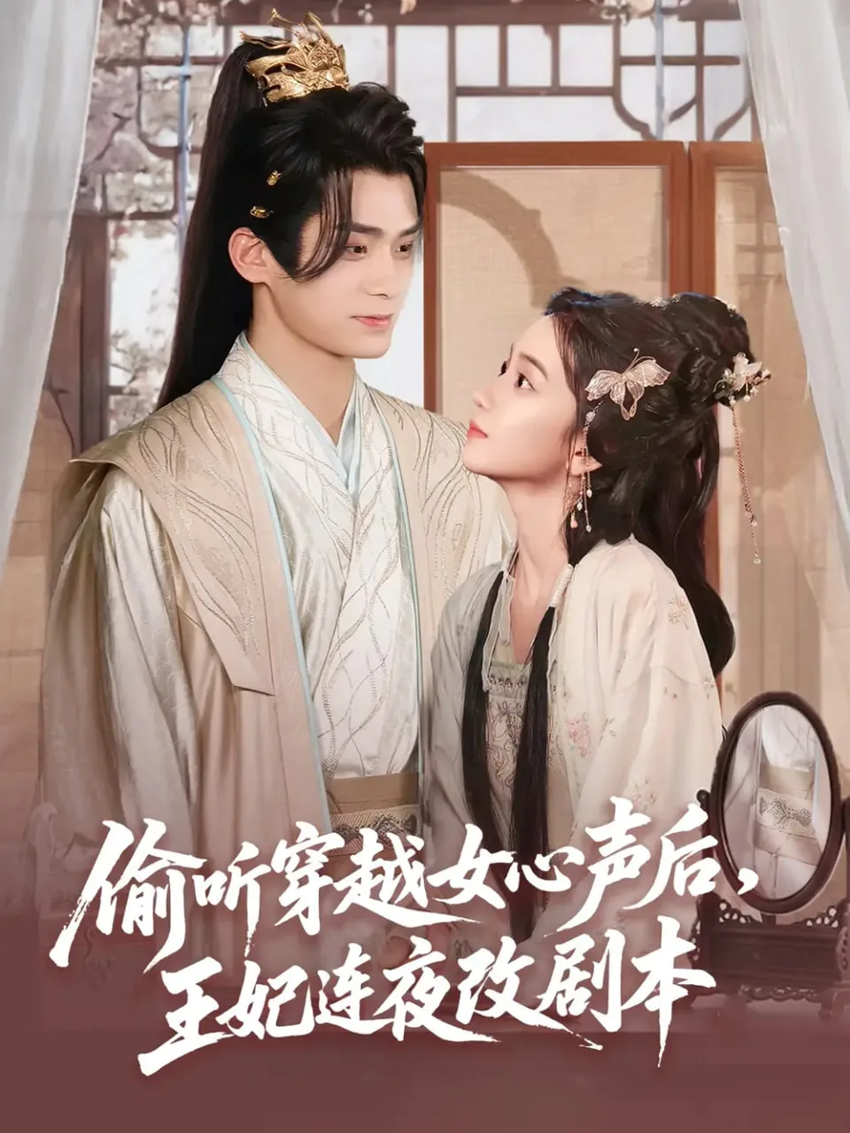 偷听穿越女心声后王妃连夜改剧本海报